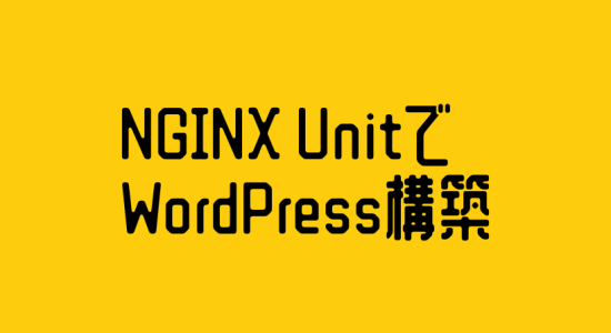 NGINX UnitでWordPress構築