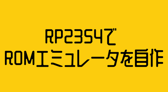 RP2354でROMエミュレータを自作