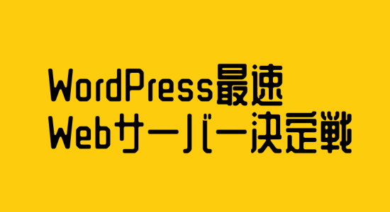 WordPress最速Webサーバー決定戦