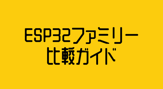 ESP32ファミリー比較ガイド — どのチップを選ぶべきか？