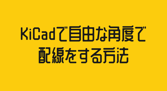 KiCadで自由な角度で配線をする方法