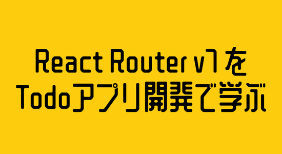 React Router v7 を Todoアプリ開発で学ぶ｜loader / action / Form の基本