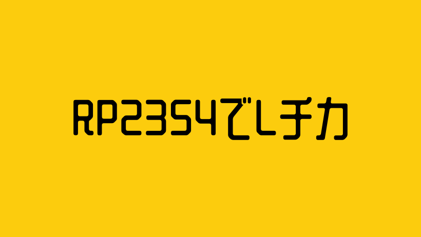 RP2354でLチカ(Pico SDK)
