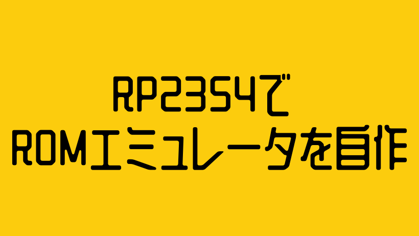 RP2354でROMエミュレータを自作