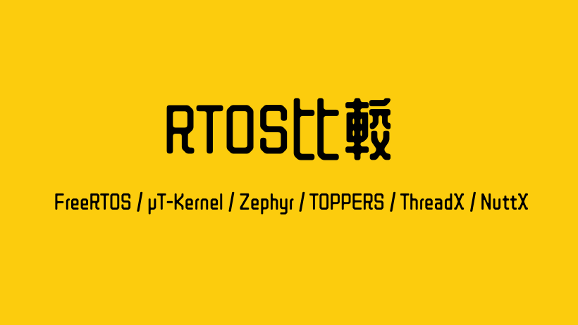 RTOS比較 — FreeRTOS / μT-Kernel / Zephyr / TOPPERS / ThreadX / NuttX