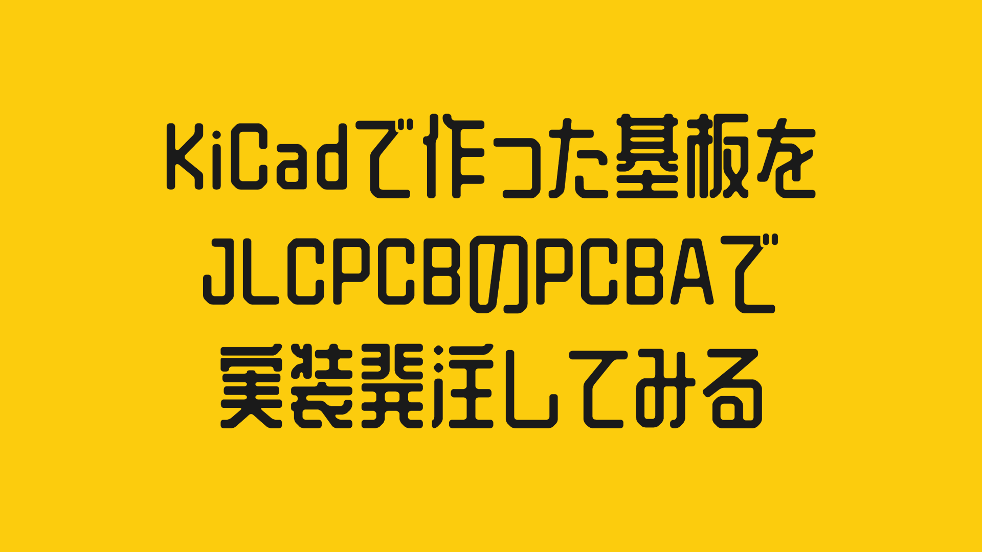 KiCadで作った基板をJLCPCBのPCBAで実装発注してみる