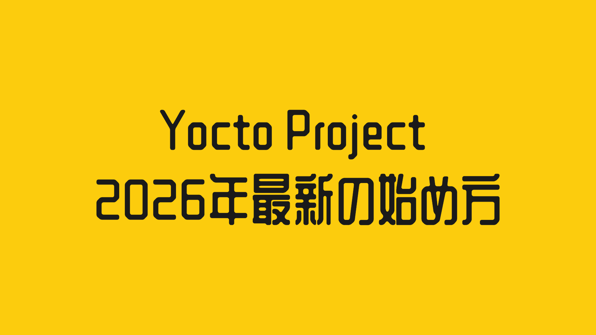 Yocto Project 2026年最新の始め方:Ubuntuで組み込みLinuxをビルドしてQEMUで動かす