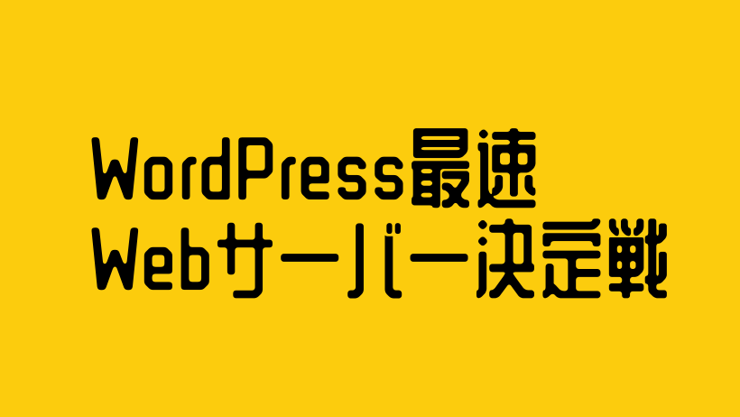 WordPress最速Webサーバー決定戦