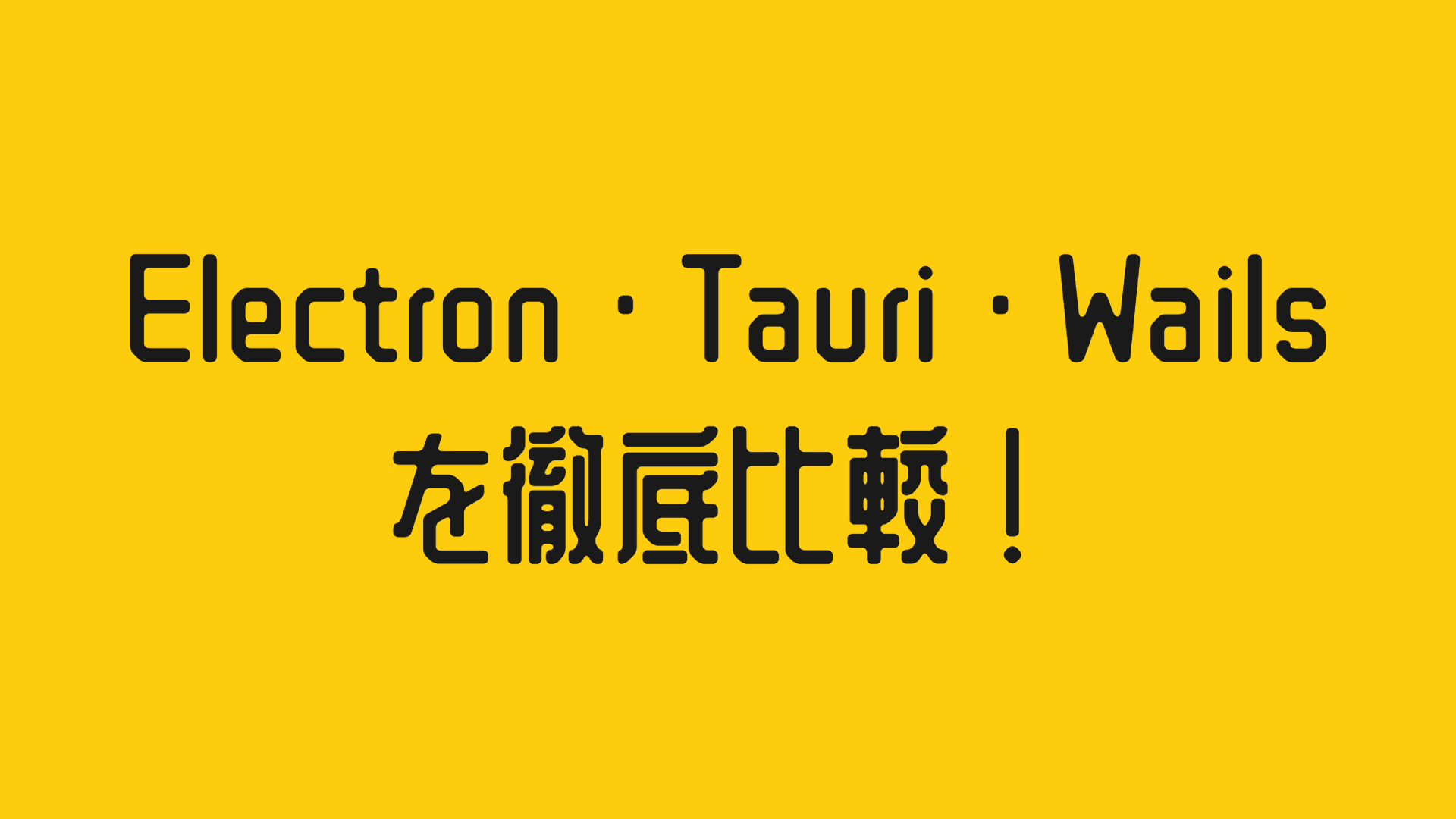 Electron・Tauri・Wailsを徹底比較!起動時間・アプリサイズ・メモリ使用量の違い