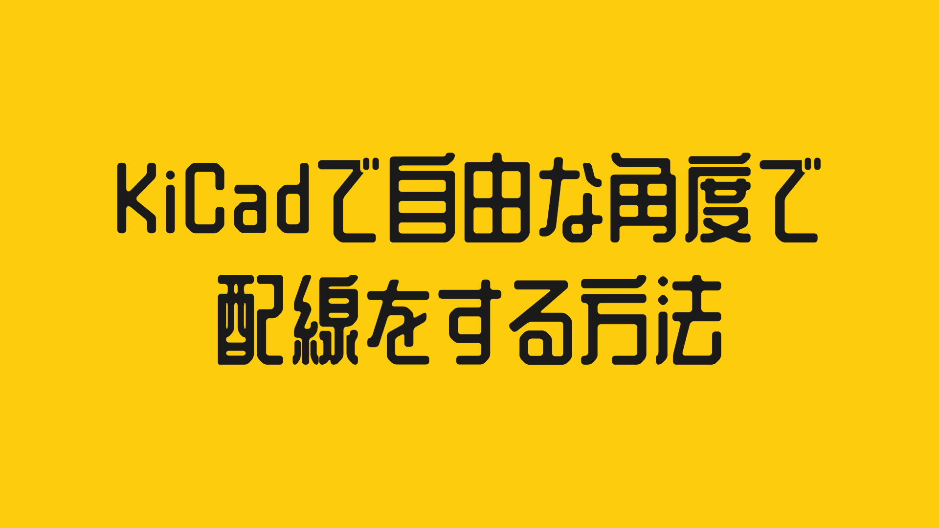 KiCadで自由な角度で配線をする方法
