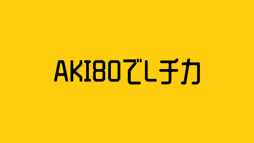 AKI80でLチカ