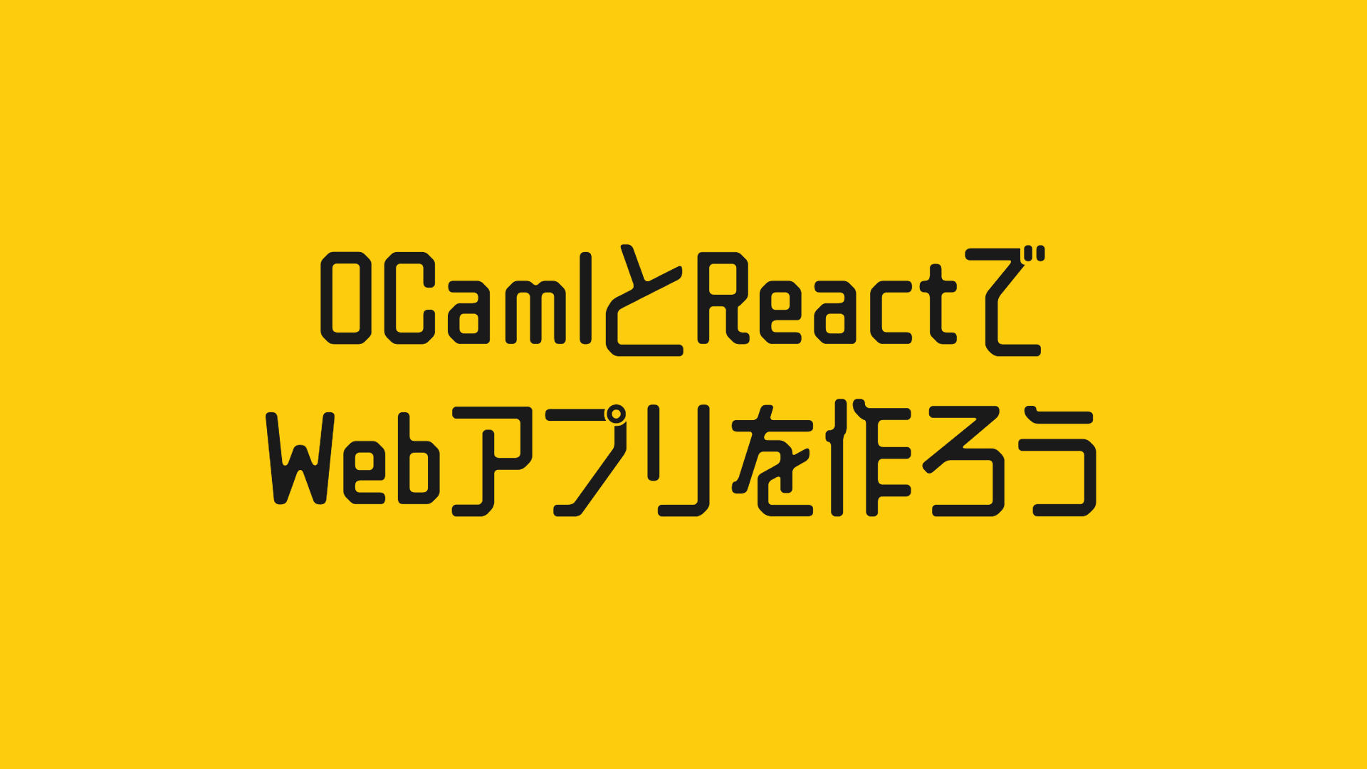 OCamlとReactでWebアプリを作ろう