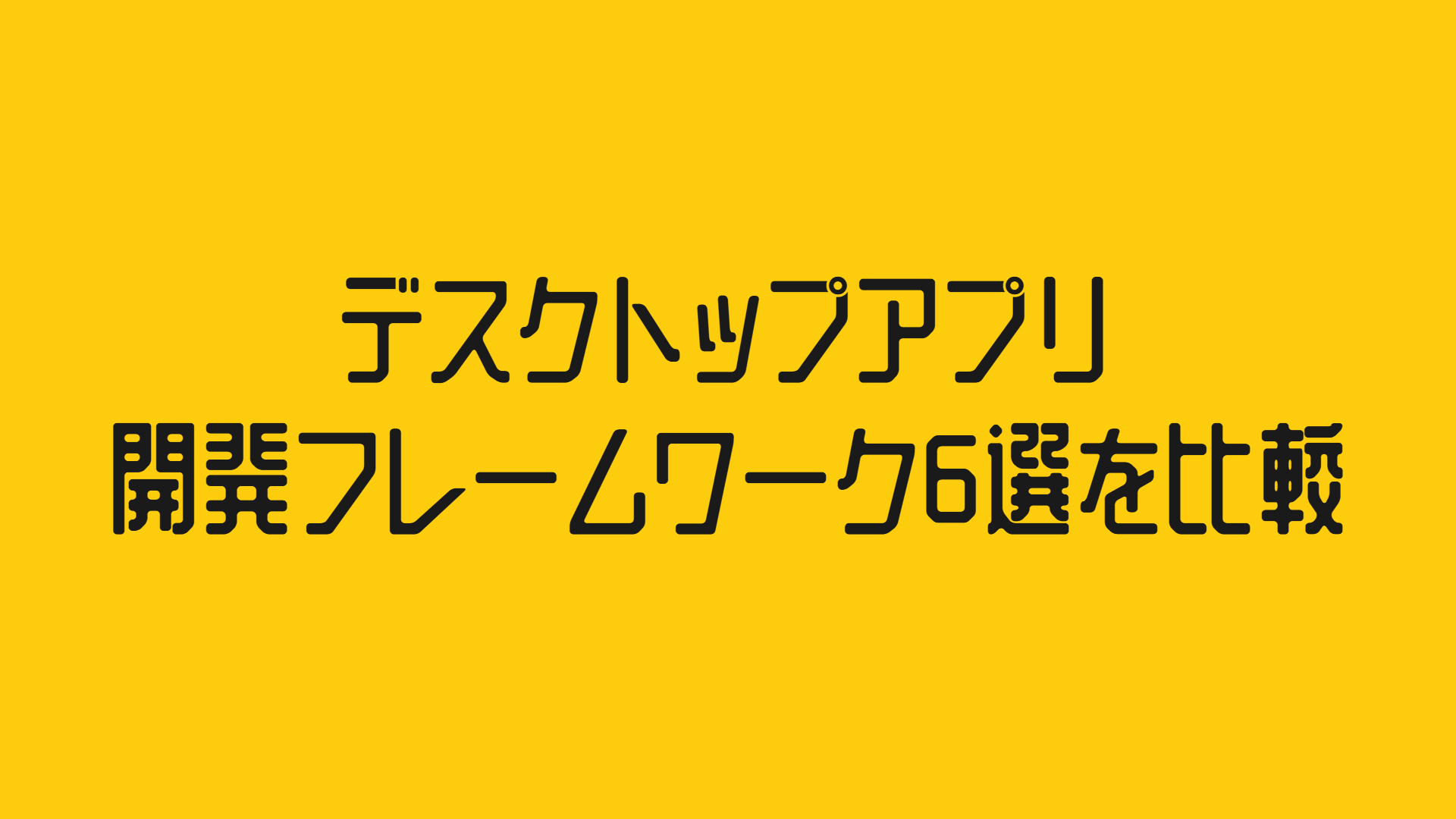 デスクトップアプリ開発フレームワーク6選を比較!Electron・Tauri・Wails・Flutter・.NET MAUI・Qtの特徴