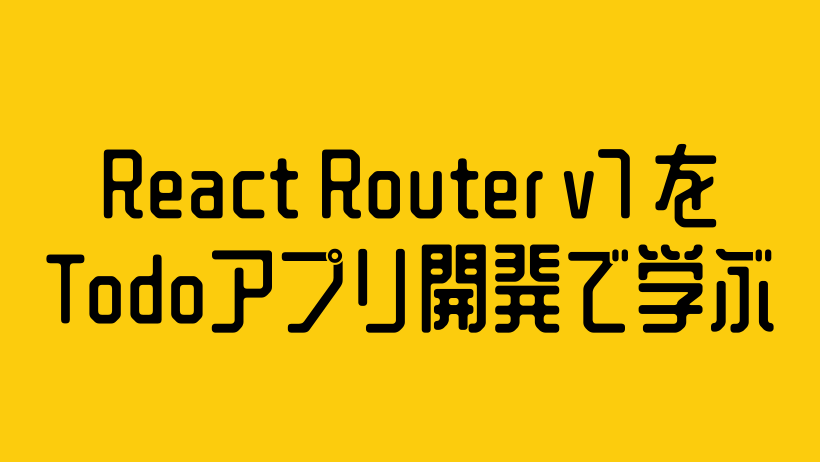 React Router v7 を Todoアプリ開発で学ぶ|loader / action / Form の基本