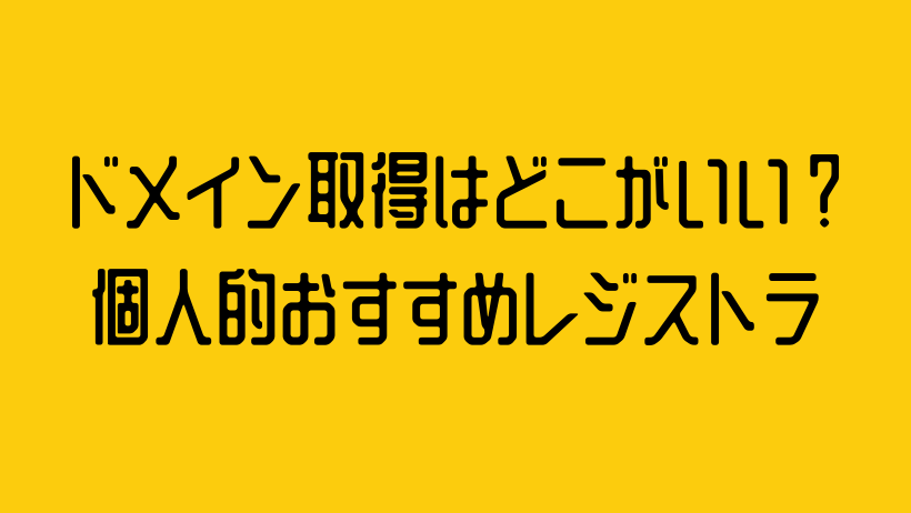 ドメイン取得はどこがいい?個人的おすすめレジストラ